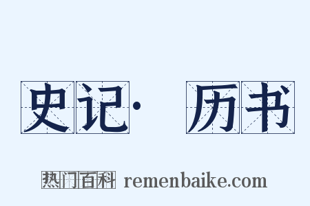 史记·历书是什么意思的图片